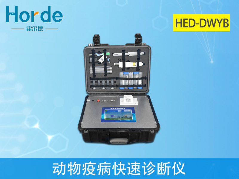 動(dòng)物疫病快速診斷儀快速、安全、便攜