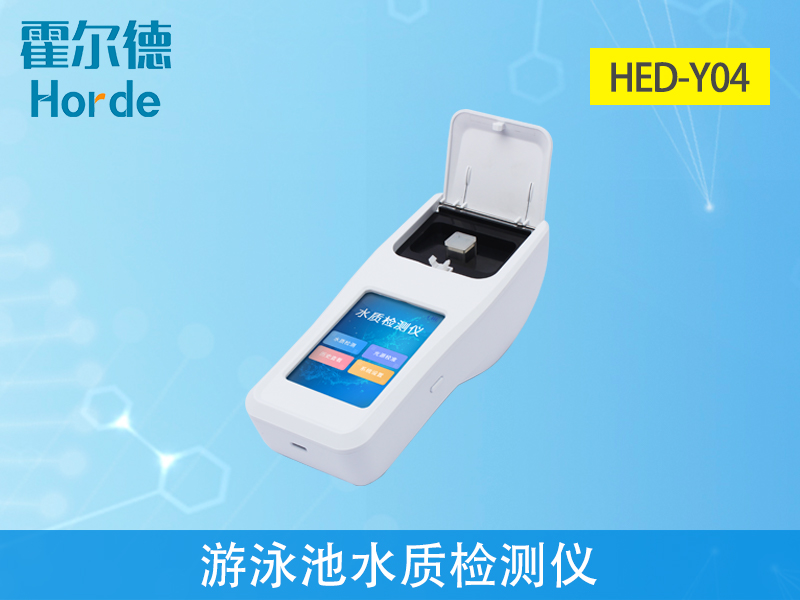 游泳池水質(zhì)檢測儀什么品牌好 游泳池水質(zhì)檢測儀什么品牌好